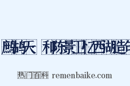 鹧鸪天·和陈景卫忆西湖造句是什么意思的图片